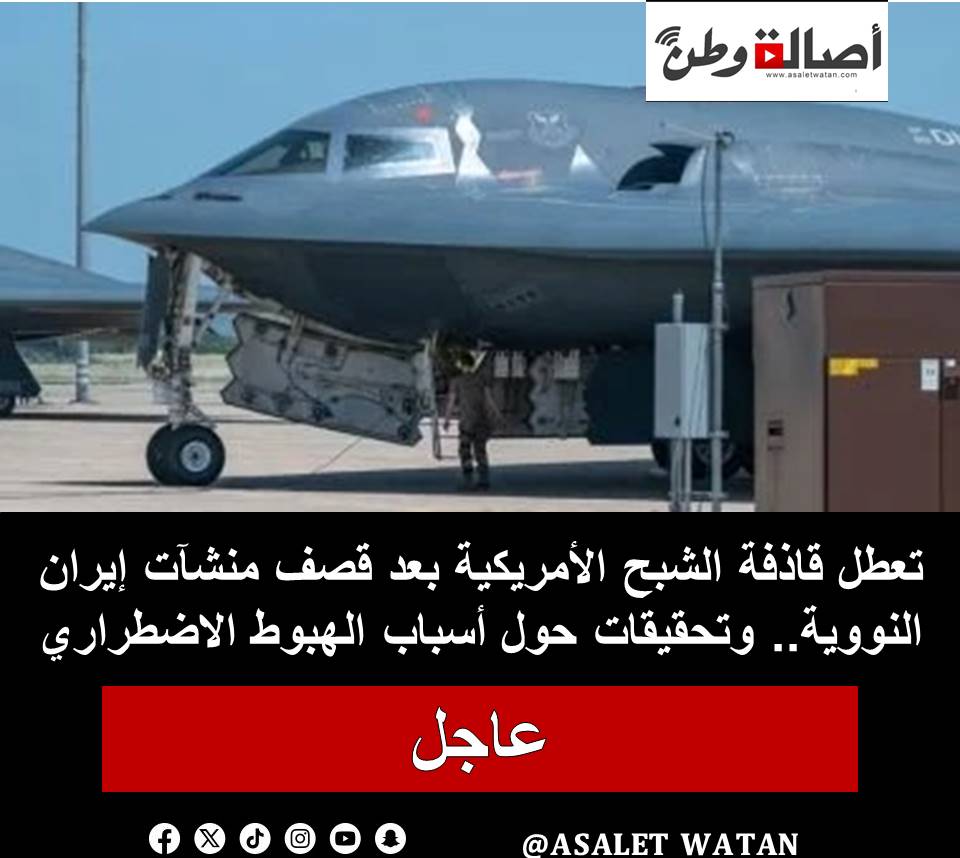 تعطل قاذفة الشبح الأمريكية بعد قصف منشآت إيران النووية.. وتحقيقات حول أسباب الهبوط الاضطراري