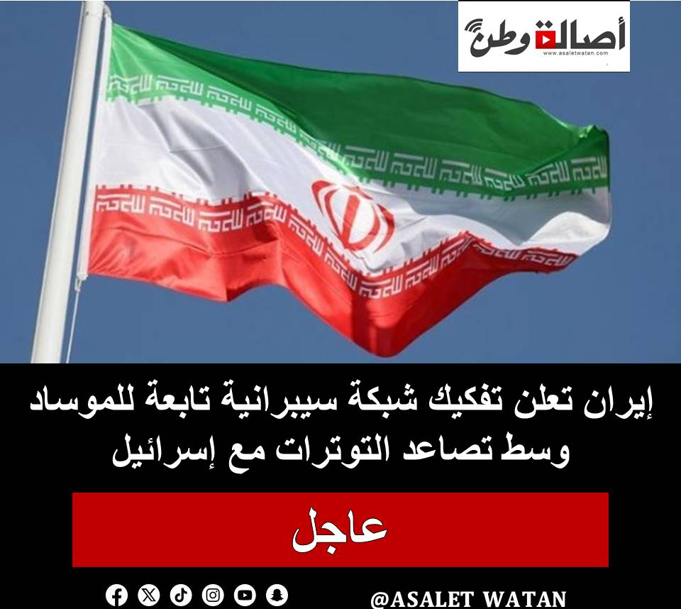 إيران تعلن تفكيك شبكة سيبرانية تابعة للموساد وسط تصاعد التوترات مع إسرائيل