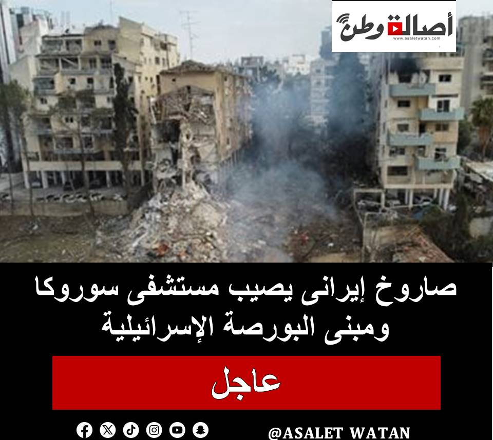 صاروخ إيرانى يصيب مستشفى سوروكا ومبنى البورصة الإسرائيلية
