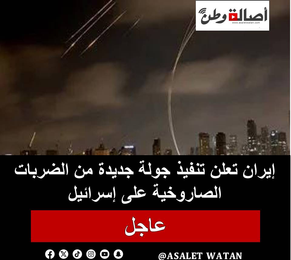 إيران تعلن تنفيذ جولة جديدة من الضربات الصاروخية على إسرائيل