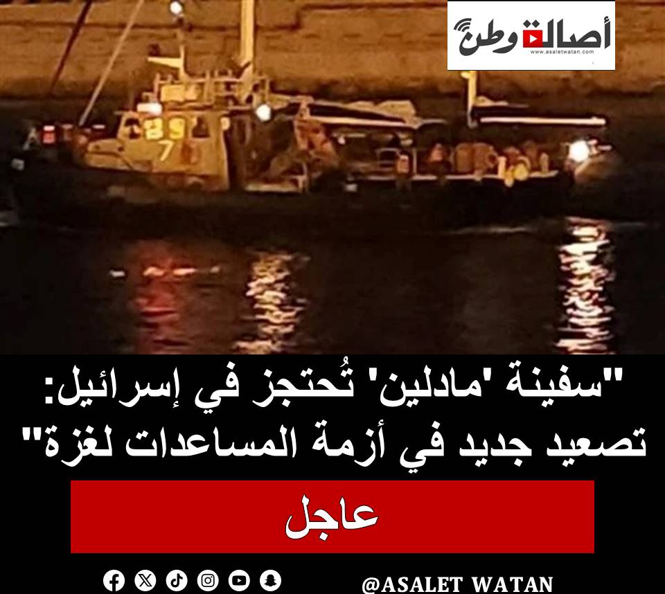 “سفينة ‘مادلين’ تُحتجز في إسرائيل: تصعيد جديد في أزمة المساعدات لغزة”