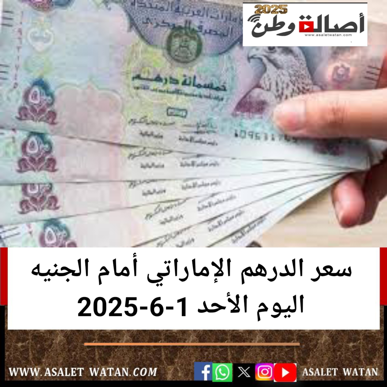 سعر الدرهم الإماراتي أمام الجنيه اليوم الأحد 1-6-2025