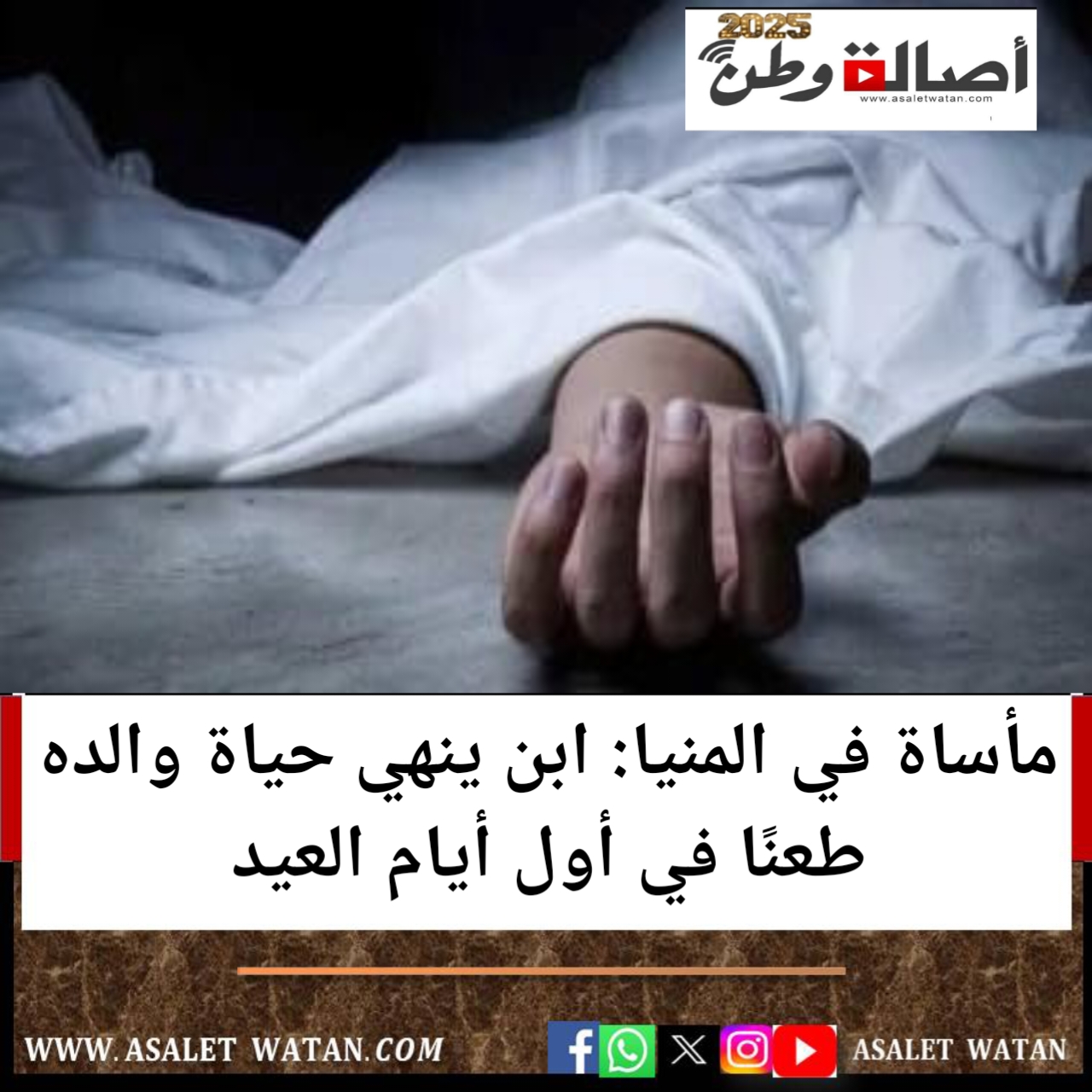 مأساة في المنيا: ابن ينهي حياة والده طعنًا في أول أيام العيد