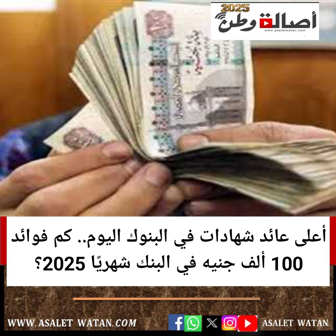 أعلى عائد شهادات في البنوك اليوم.. كم فوائد 100 ألف جنيه في البنك شهريًا 2025؟