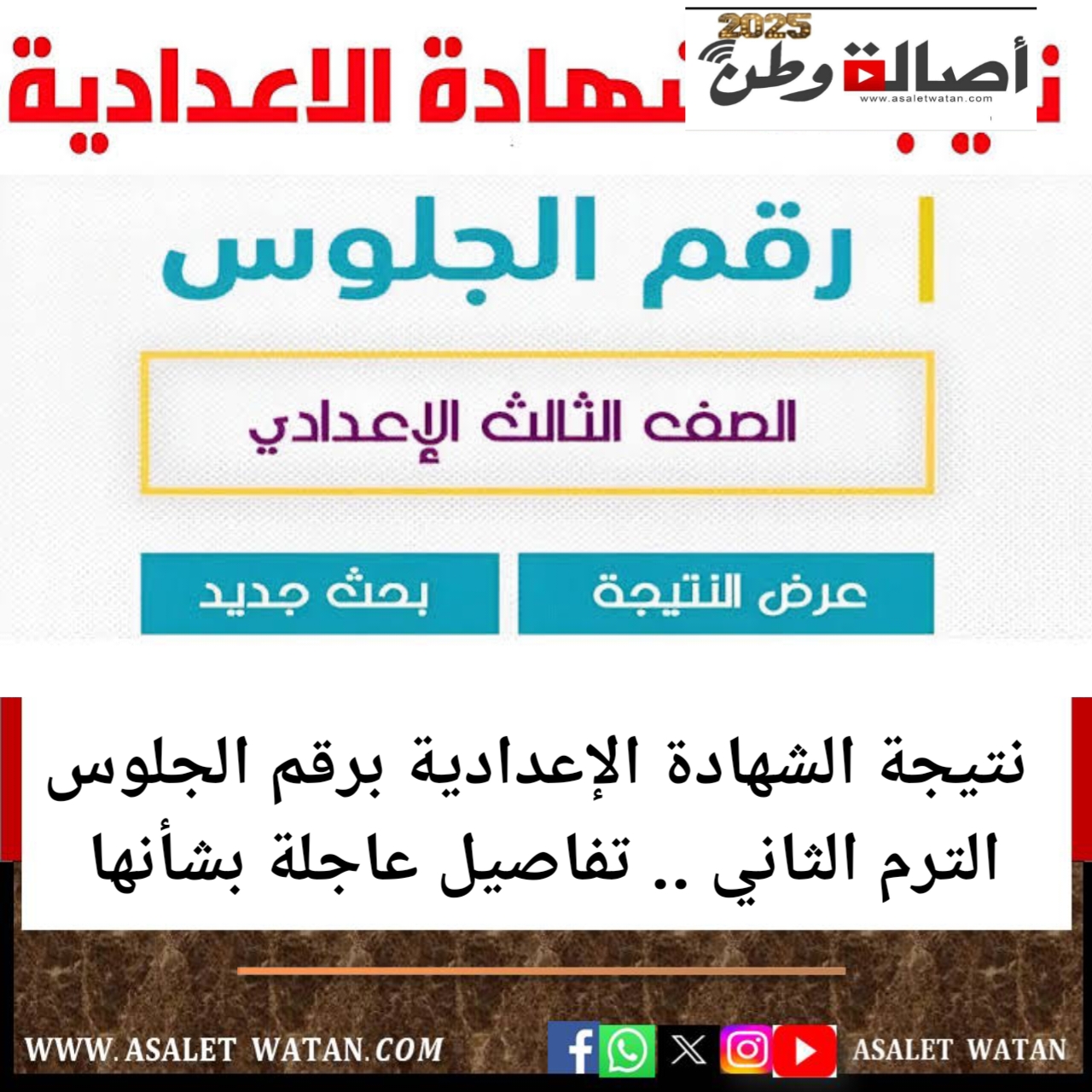 نتيجة الشهادة الإعدادية برقم الجلوس الترم الثاني .. تفاصيل عاجلة بشأنها