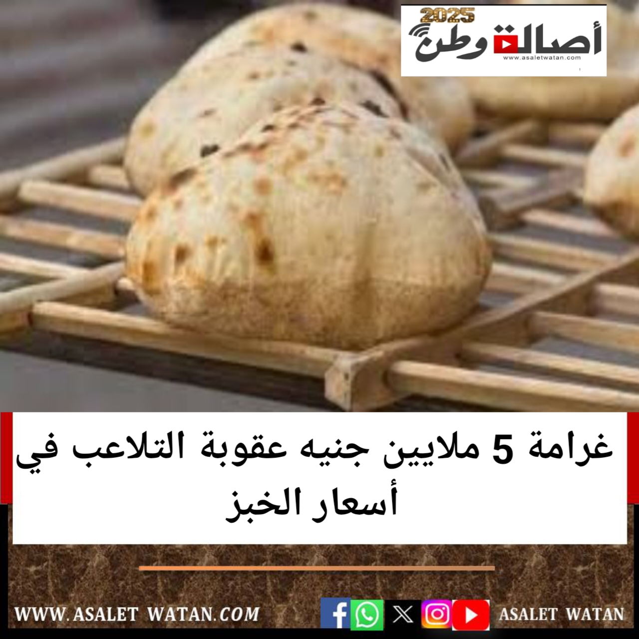 غرامة 5 ملايين جنيه عقوبة التلاعب في أسعار الخبز
