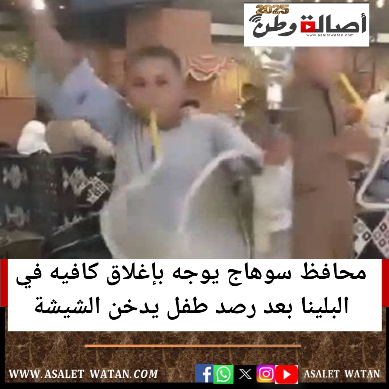 محافظ سوهاج يوجه بإغلاق كافيه في البلينا بعد رصد طفل يدخن الشيشة