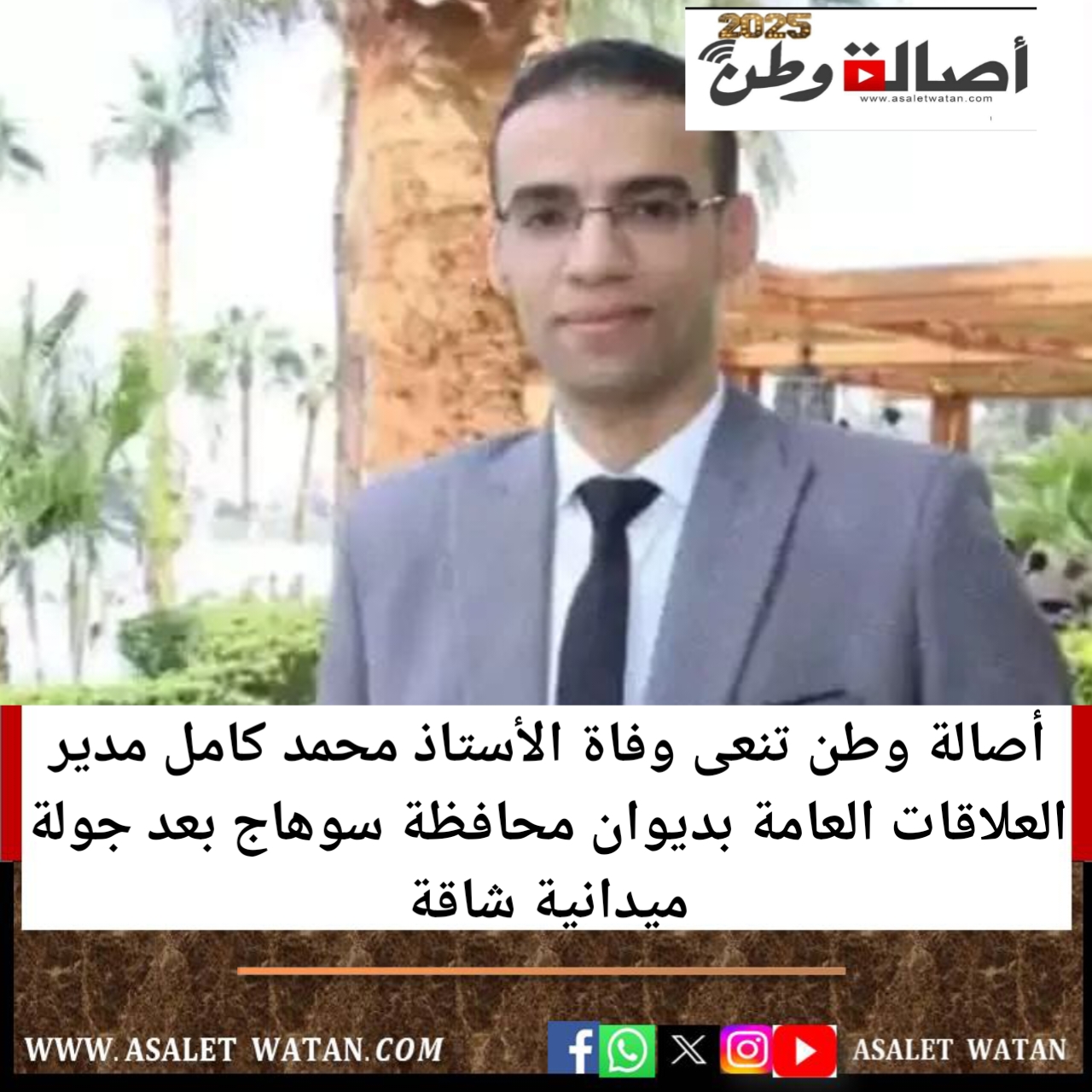 أصالة وطن تنعى وفاة الأستاذ محمد كامل مدير العلاقات العامة بديوان محافظة سوهاج بعد جولة ميدانية شاقة
