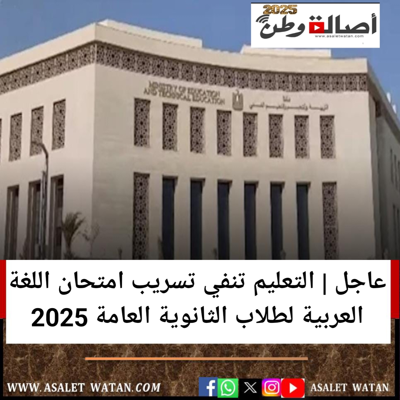 عاجل | التعليم تنفي تسريب امتحان اللغة العربية لطلاب الثانوية العامة 2025