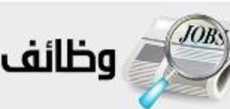 وظائف
