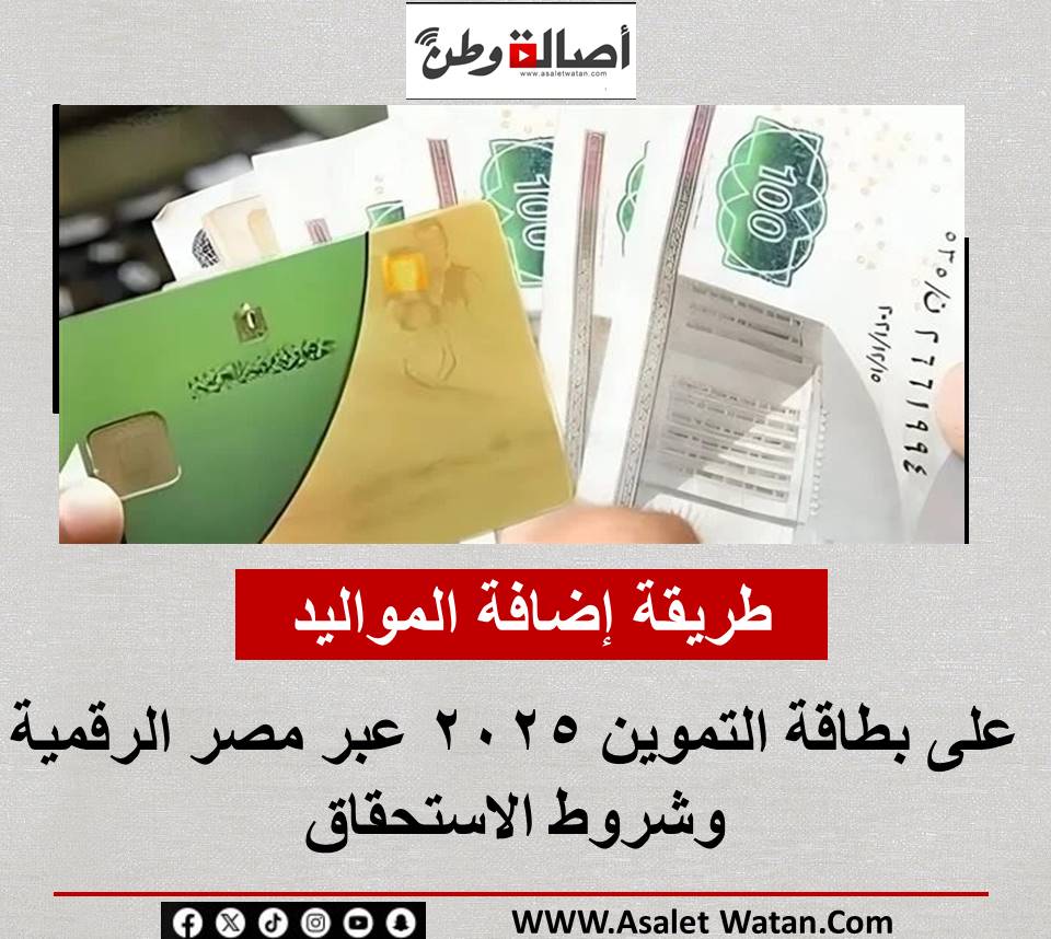 طريقة إضافة المواليد على بطاقة التموين 2025 عبر مصر الرقمية وشروط الاستحقاق