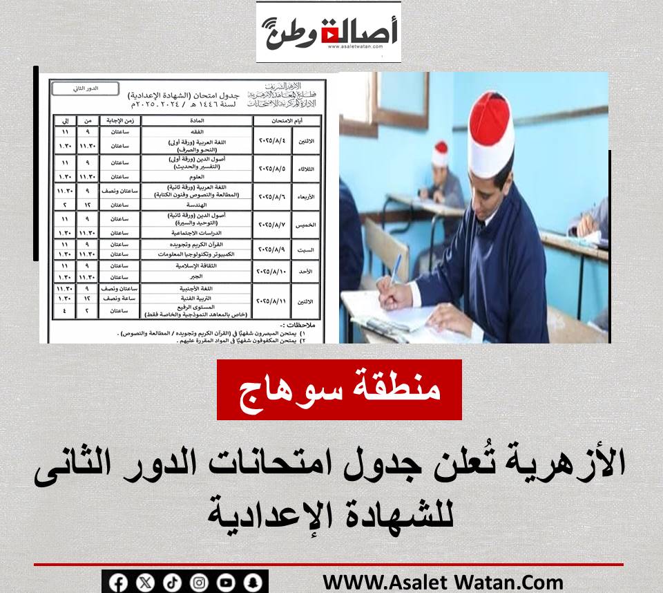 منطقة سوهاج الأزهرية تُعلن جدول امتحانات الدور الثانى للشهادة الإعدادية