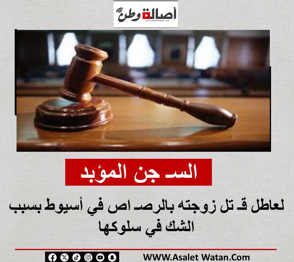 السـ جن المؤبد لعاطل قـ تل زوجته بالرصـ اص في أسيوط بسبب الشك في سلوكها