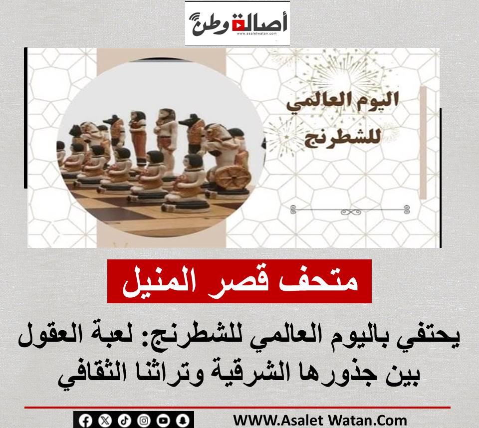 متحف قصر المنيل يحتفي باليوم العالمي للشطرنج: لعبة العقول بين جذورها الشرقية وتراثنا الثقافي