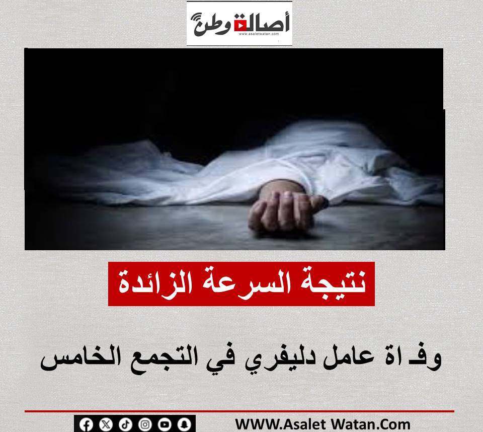 نتيجة السرعة الزائدة .. وفـ اة عامل دليفري في التجمع الخامس