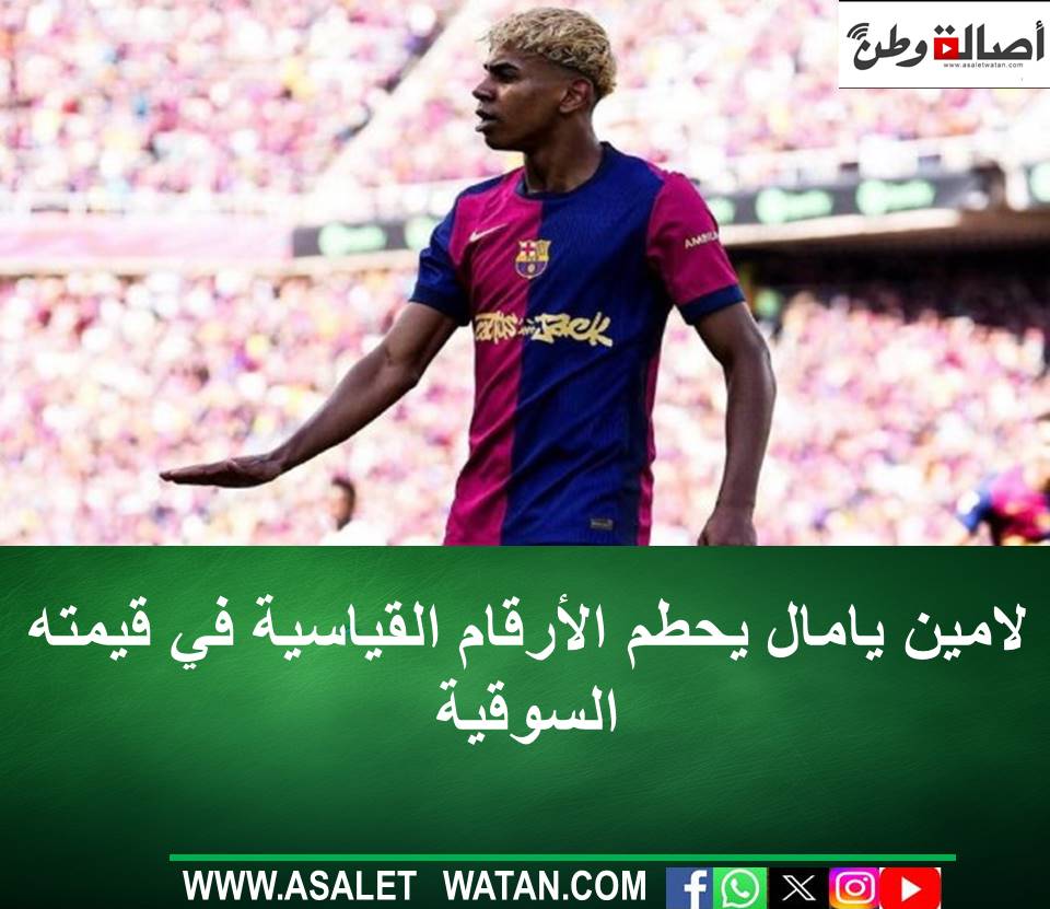 لامين يامال يحطم الأرقام القياسية في قيمته السوقية