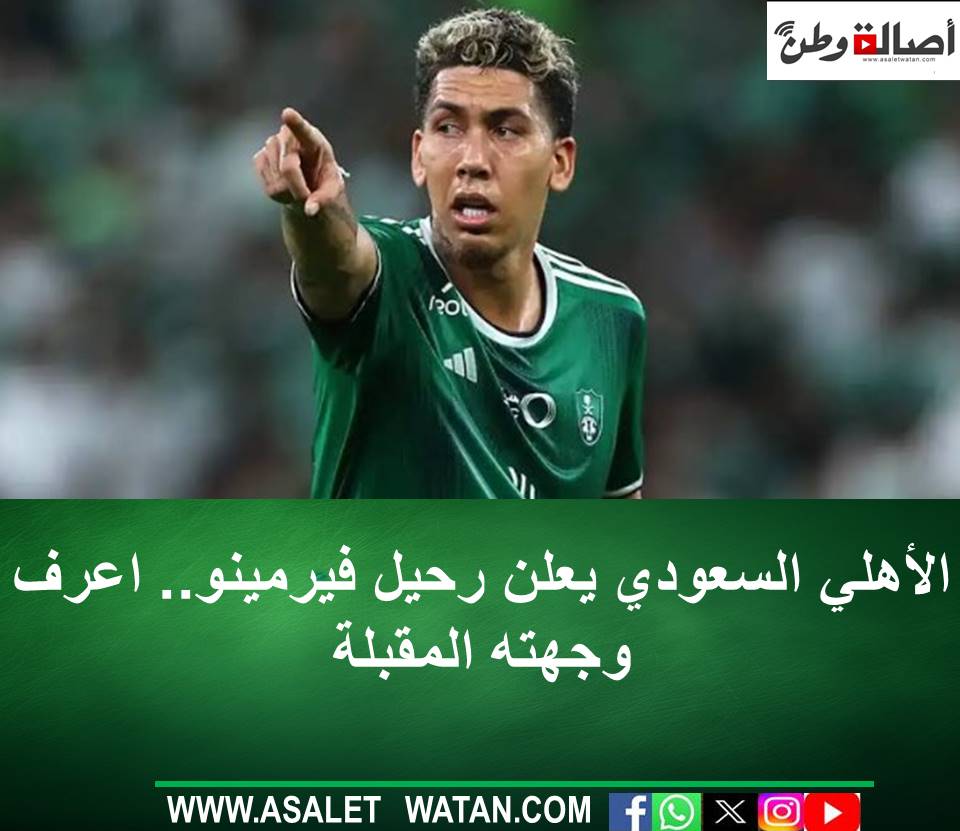 الأهلي السعودي يعلن رحيل فيرمينو.. اعرف وجهته المقبلة