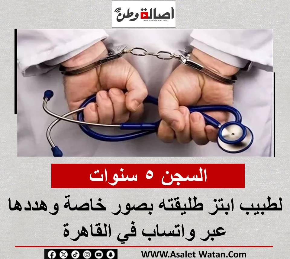 الســ جن 5 سنوات لطبيب ابتــ ز طليقته بصور خاصة وهددها عبر واتساب في القاهرة