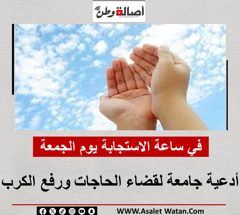 في ساعة الاستجابة يوم الجمعة.. أدعية جامعة لقضاء الحاجات ورفع الكرب