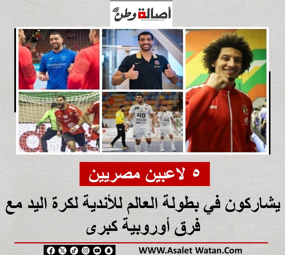 5 لاعبين مصريين يشاركون في بطولة العالم للأندية لكرة اليد مع فرق أوروبية كبرى