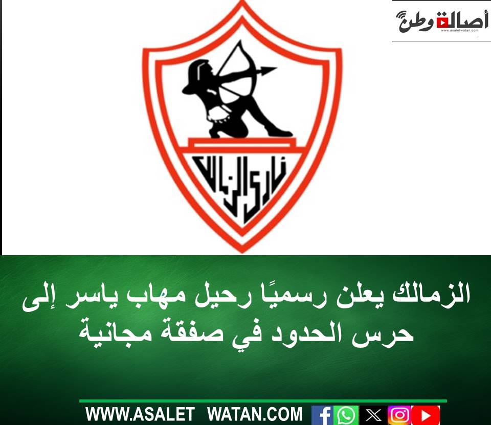 الزمالك يعلن رسميًا رحيل مهاب ياسر إلى حرس الحدود في صفقة مجانية