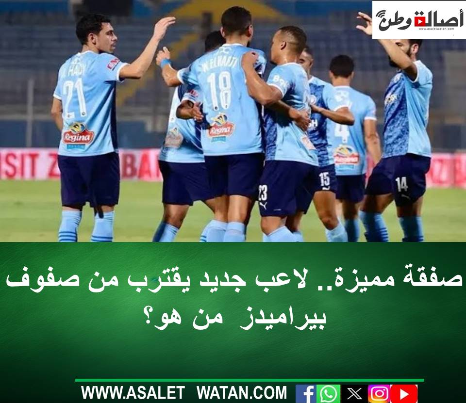 صفقة مميزة.. لاعب جديد يقترب من صفوف بيراميدز  من هو؟