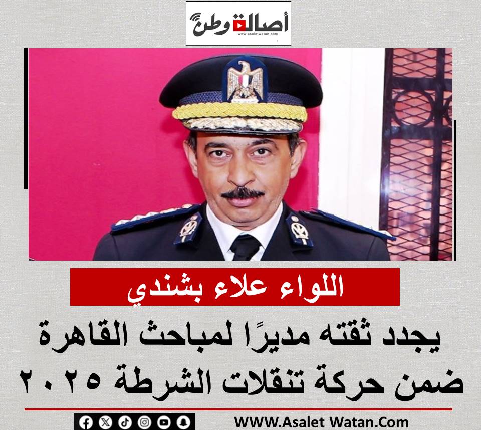 اللواء علاء بشندي يجدد ثقته مديرًا لمباحث القاهرة ضمن حركة تنقلات الشرطة 2025