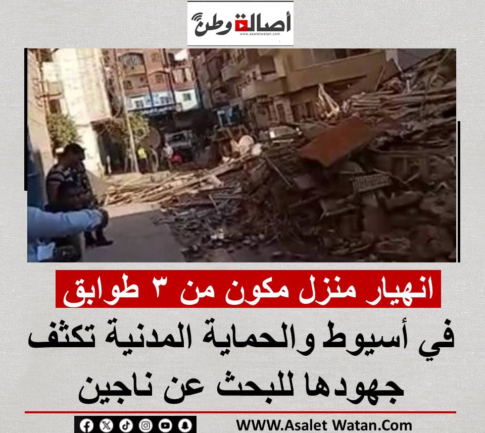انهيار منزل مكون من 3 طوابق في أسيوط والحماية المدنية تكثف جهودها للبحث عن ناجين