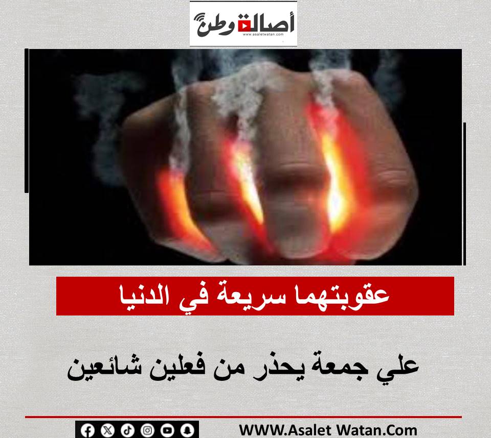 عقوبتهما سريعة في الدنيا… علي جمعة يحذر من فعلين شائعين
