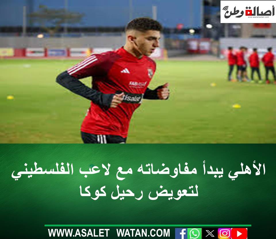 الأهلي يبدأ مفاوضاته مع لاعب الفلسطيني لتعويض رحيل كوكا
