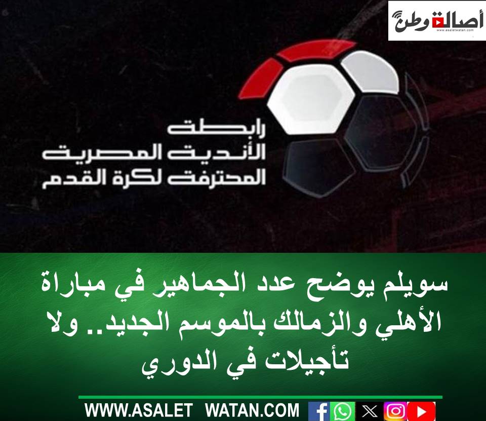 سويلم يوضح عدد الجماهير في مباراة الأهلي والزمالك بالموسم الجديد.. ولا تأجيلات في الدوري