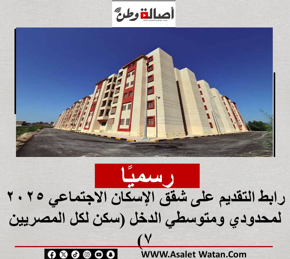 رسميًا.. رابط التقديم على شقق الإسكان الاجتماعي 2025 لمحدودي ومتوسطي الدخل (سكن لكل المصريين 7)