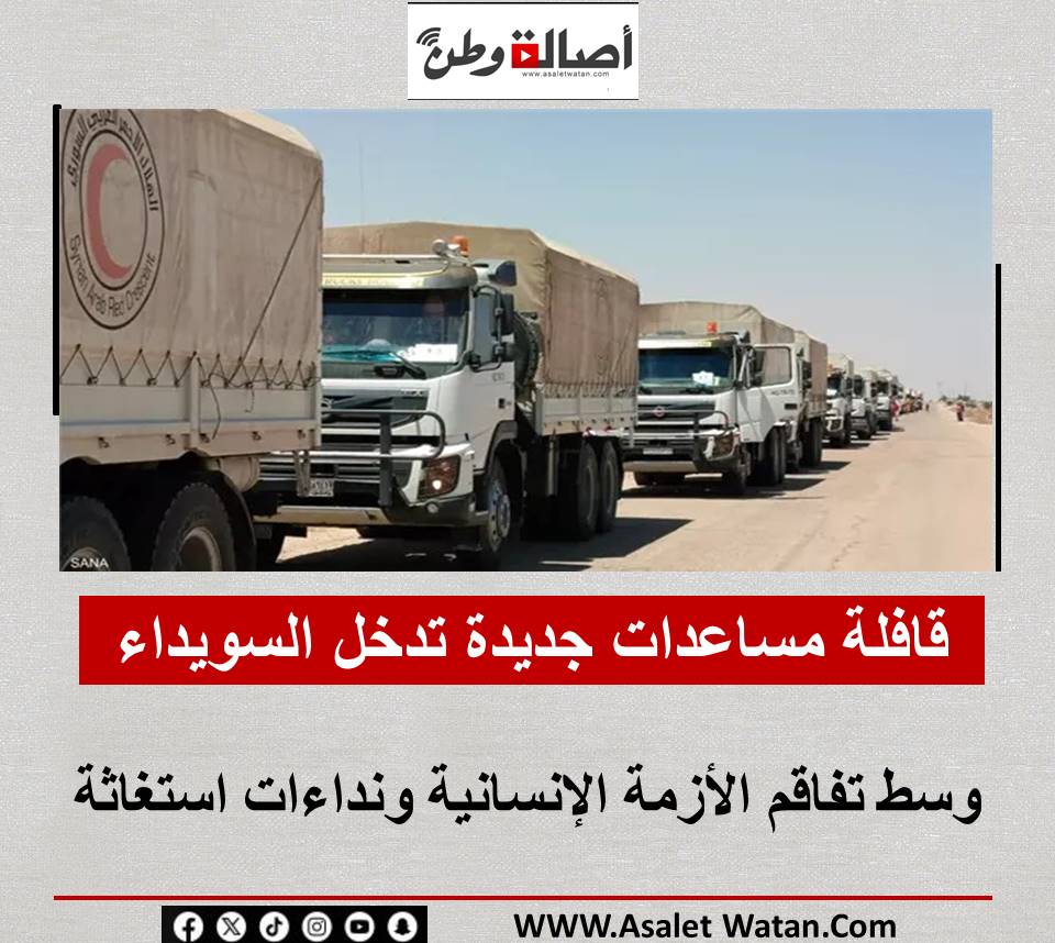قافلة مساعدات جديدة تدخل السويداء وسط تفاقم الأزمة الإنسانية ونداءات استغاثة