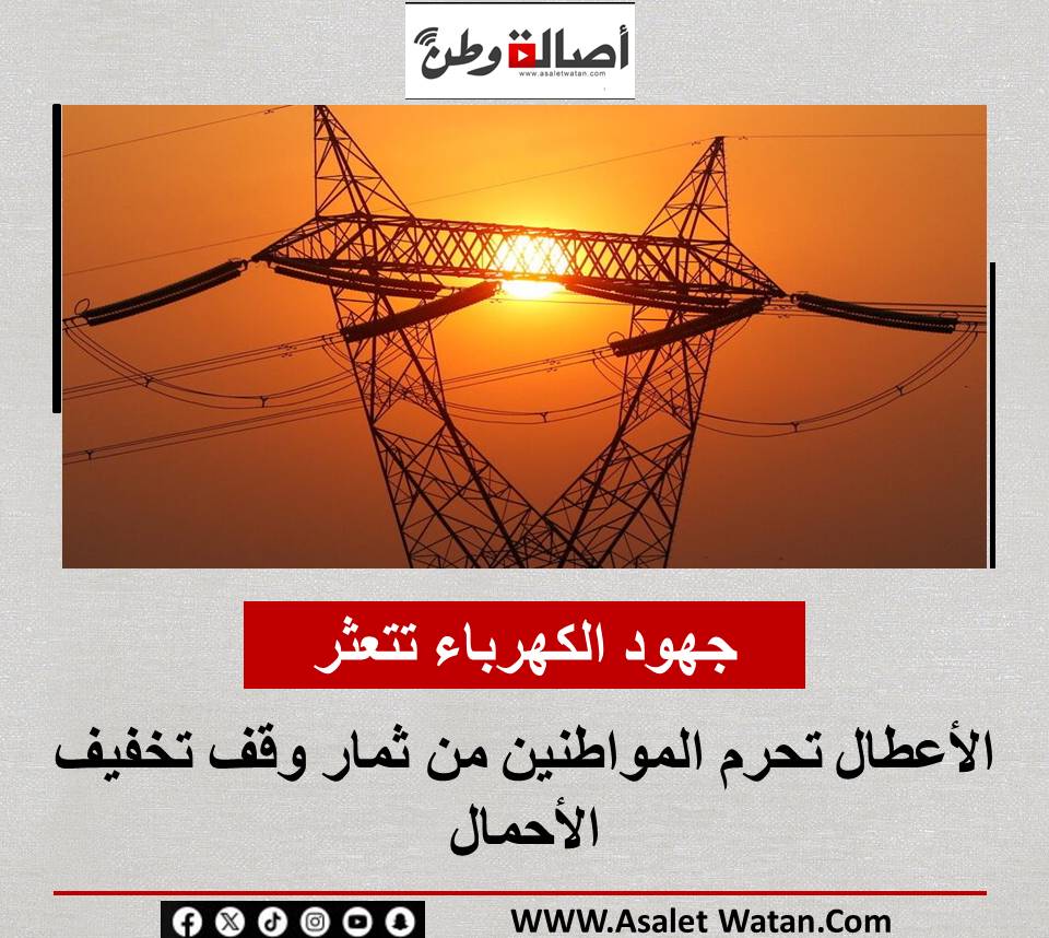 جهود الكهرباء تتعثر.. الأعطال تحرم المواطنين من ثمار وقف تخفيف الأحمال