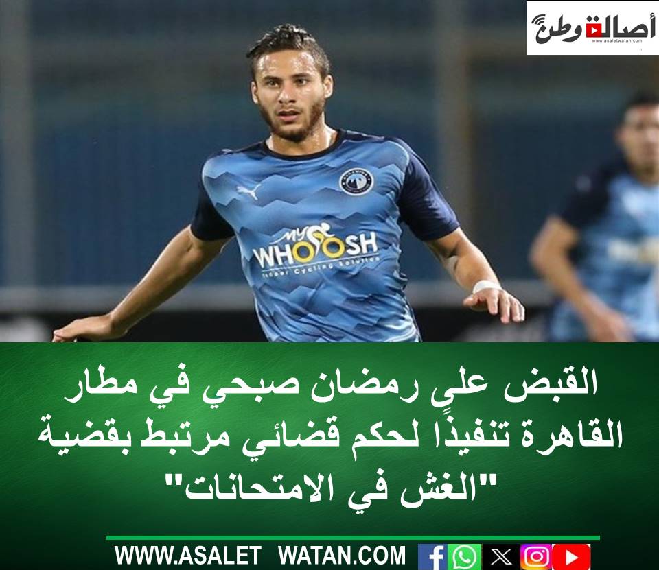 القبض على رمضان صبحي في مطار القاهرة تنفيذًا لحكم قضائي مرتبط بقضية “الغش في الامتحانات”