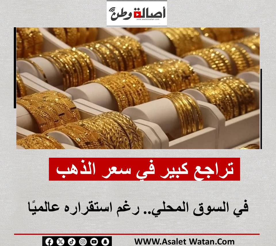 تراجع كبير في سعر الذهب في السوق المحلي.. رغم استقراره عالميًا