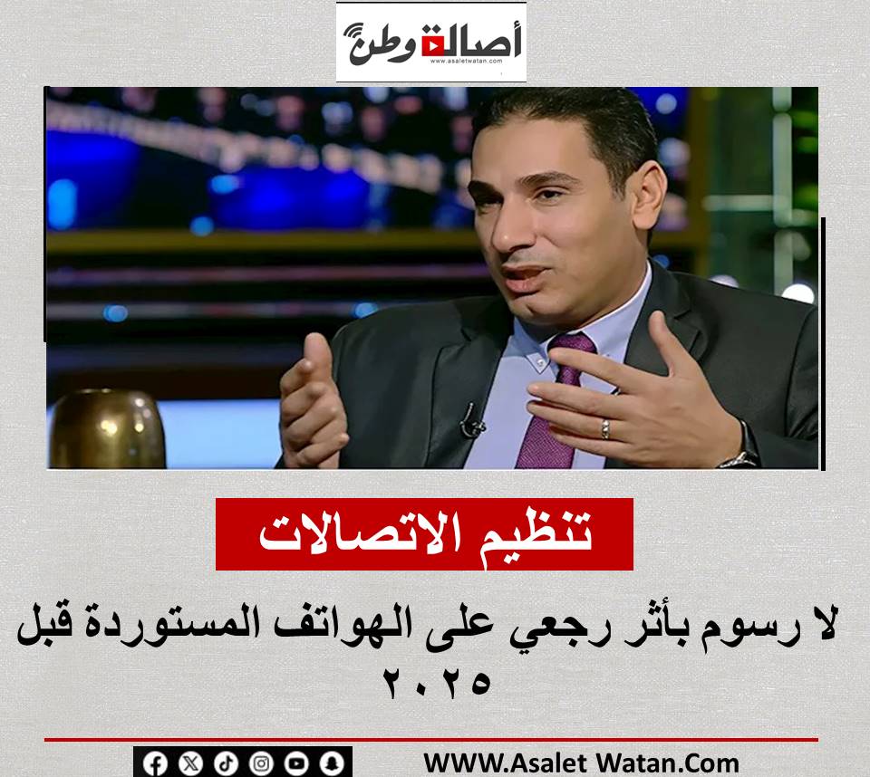 تنظيم الاتصالات: لا رسوم بأثر رجعي على الهواتف المستوردة قبل 2025