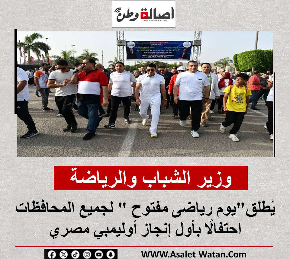 وزير الشباب والرياضة يُطلق”يوم رياضى مفتوح ” لجميع المحافظات احتفالًا بأول إنجاز أوليمبي مصري