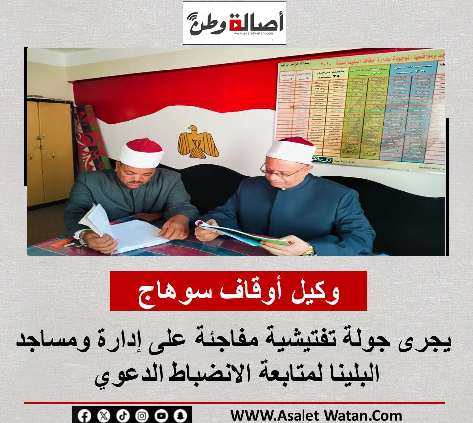 وكيل أوقاف سوهاج : يجرى جولة تفتيشية مفاجئة على إدارة ومساجد البلينا لمتابعة الانضباط الدعوي
