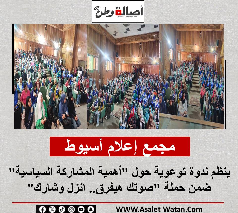 مجمع إعلام أسيوط ينظم ندوة توعوية حول “أهمية المشاركة السياسية” ضمن حملة “صوتك هيفرق.. انزل وشارك”