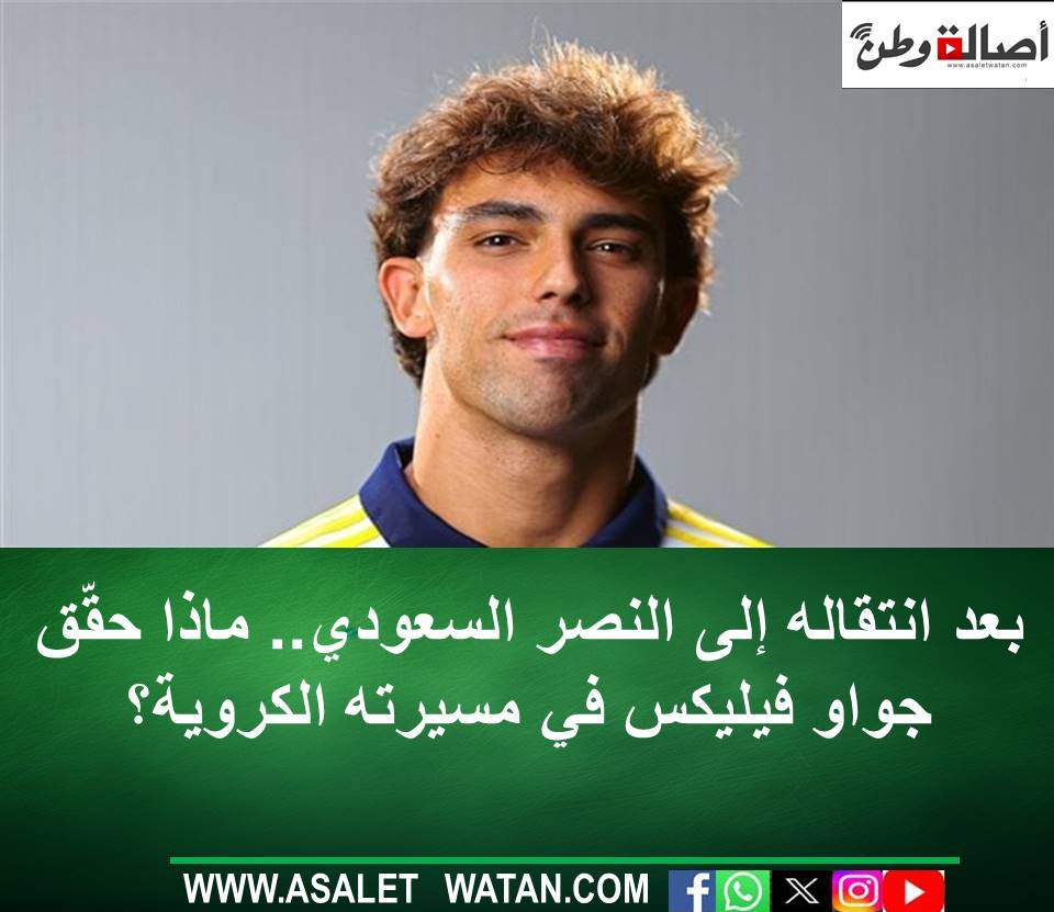 بعد انتقاله إلى النصر السعودي.. ماذا حقّق جواو فيليكس في مسيرته الكروية؟