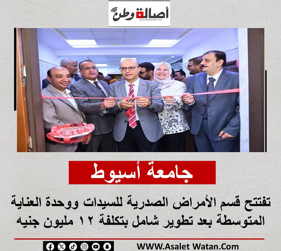 جامعة أسيوط تفتتح قسم الأمراض الصدرية للسيدات ووحدة العناية المتوسطة بعد تطوير شامل بتكلفة 12 مليون جنيه