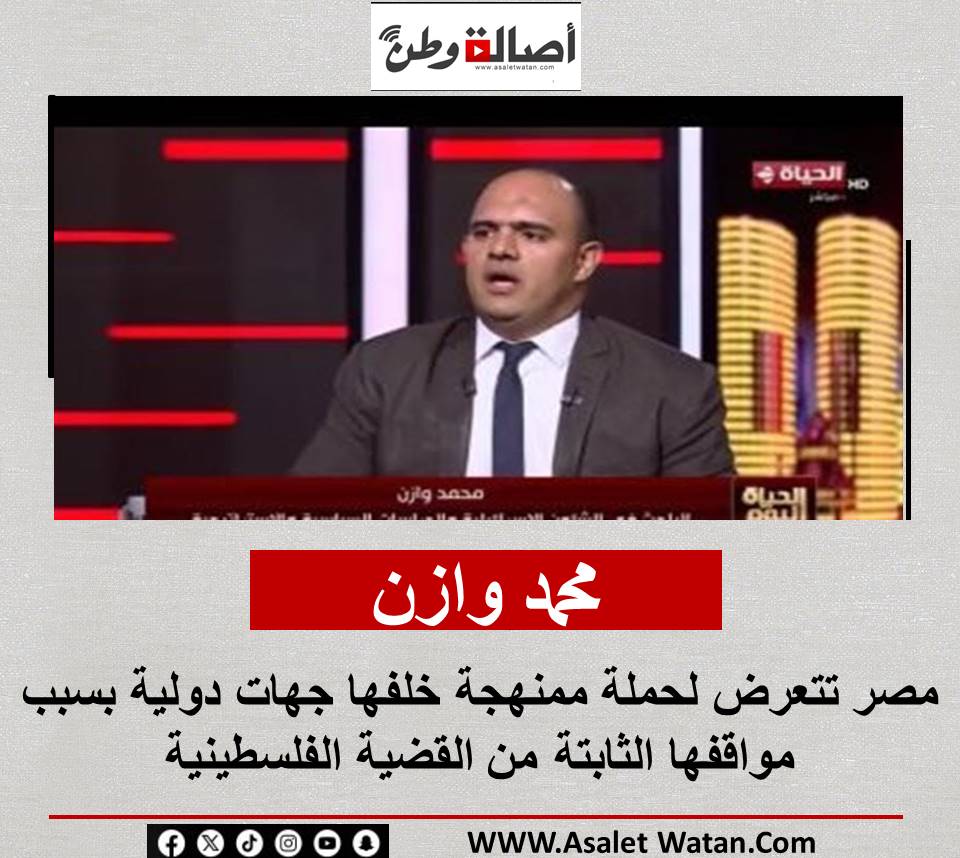 محمد وازن: مصر تتعرض لحملة ممنهجة خلفها جهات دولية بسبب مواقفها الثابتة من القضية الفلسطينية
