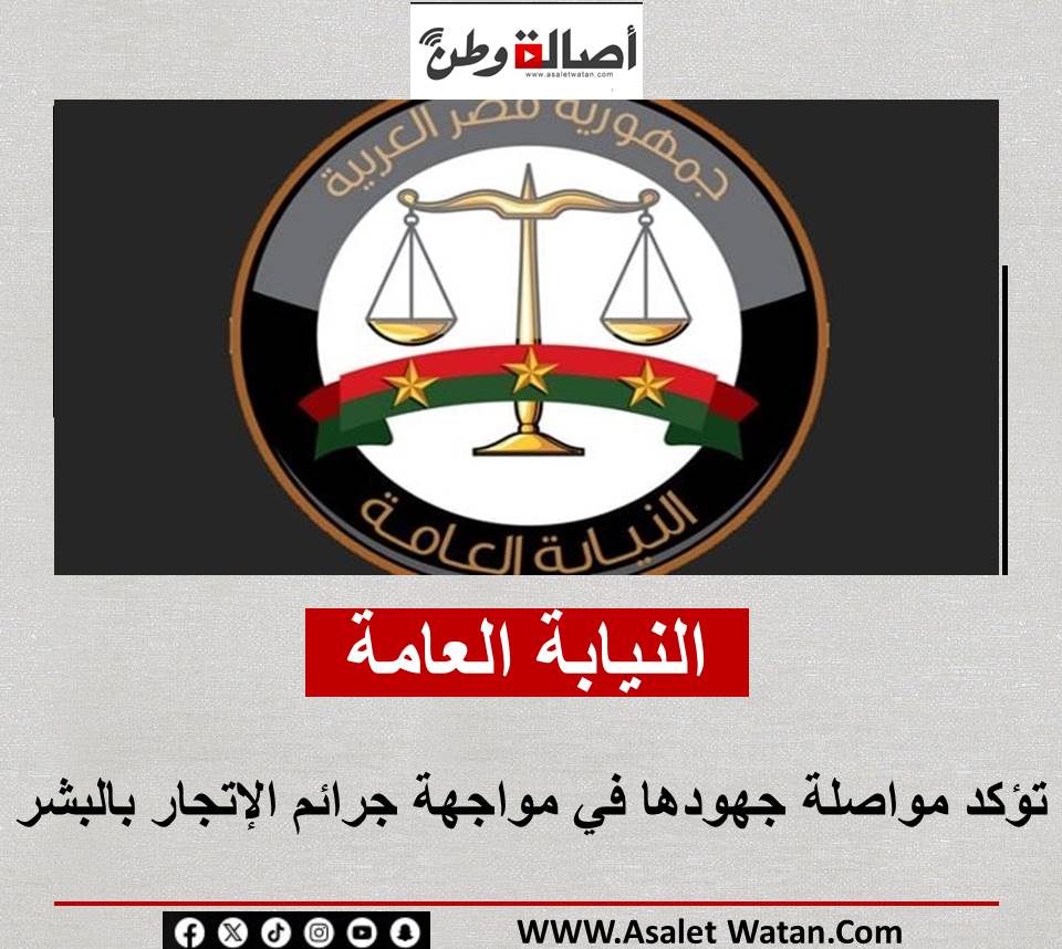 النيابة العامة تؤكد مواصلة جهودها في مواجهة جرائم الإتجار بالبشر