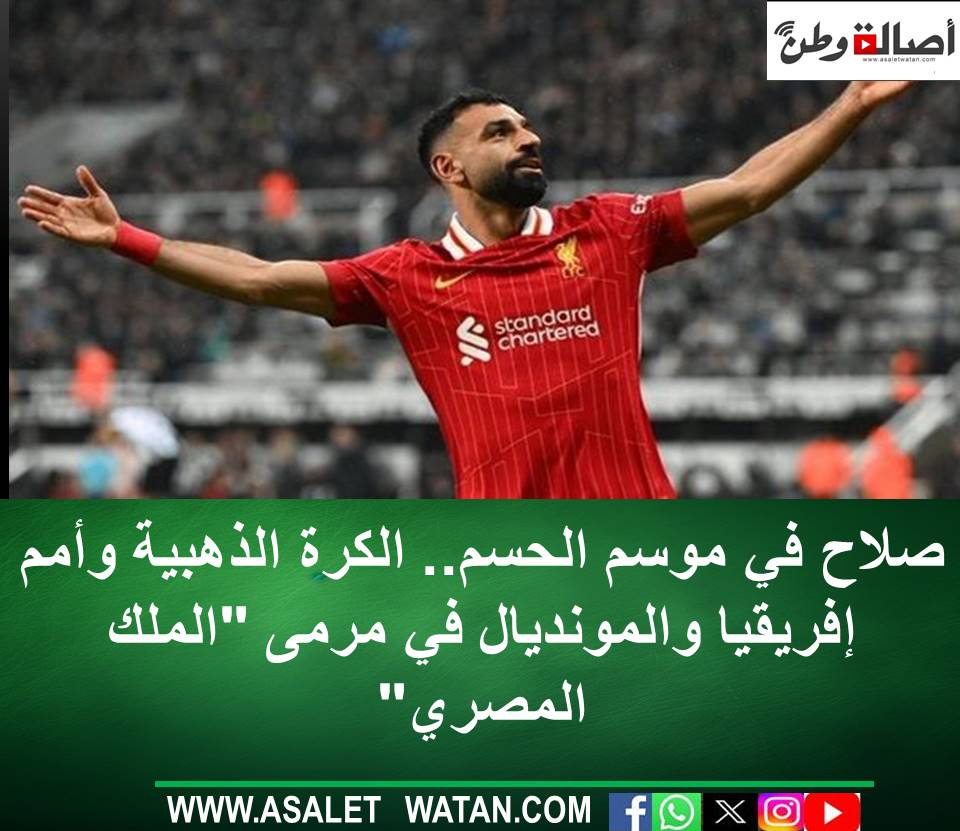 صلاح في موسم الحسم.. الكرة الذهبية وأمم إفريقيا والمونديال في مرمى “الملك المصري”