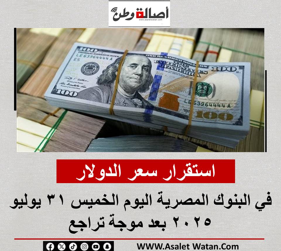 استقرار سعر الدولار في البنوك المصرية اليوم الخميس 31 يوليو 2025 بعد موجة تراجع