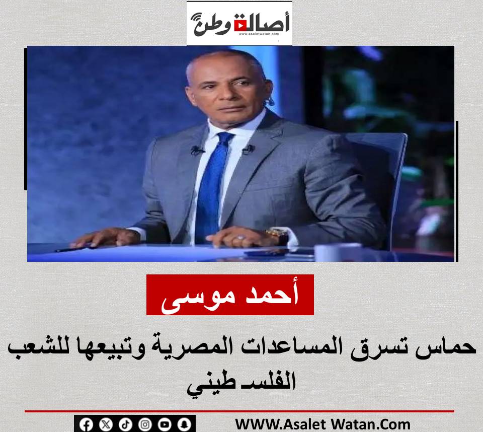 أحمد موسى: حماس تسرق المساعدات المصرية وتبيعها للشعب الفلسـ طيني