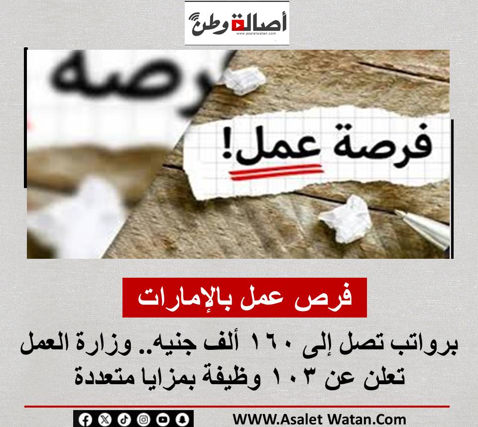 فرص عمل بالإمارات برواتب تصل إلى 160 ألف جنيه.. وزارة العمل تعلن عن 103 وظيفة بمزايا متعددة