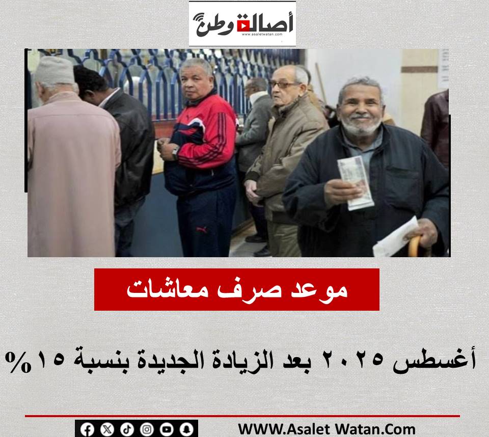 موعد صرف معاشات أغسطس 2025 بعد الزيادة الجديدة بنسبة 15%
