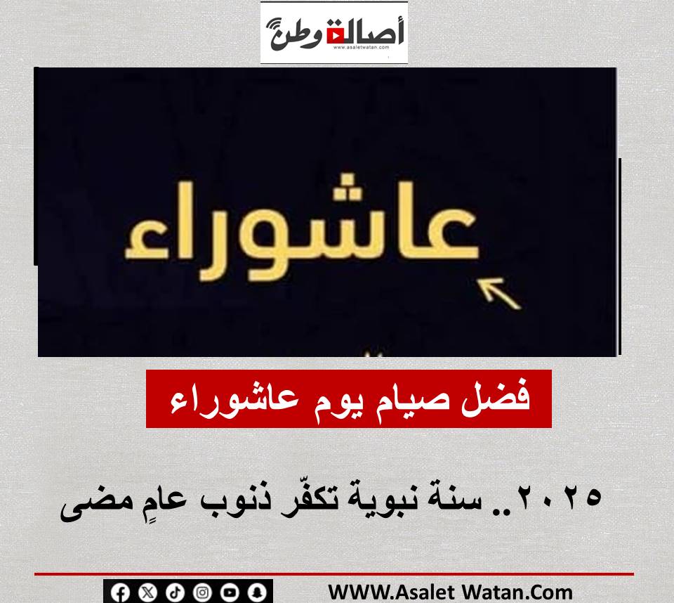 فضل صيام يوم عاشوراء 2025.. سنة نبوية تكفّر ذنوب عامٍ مضى